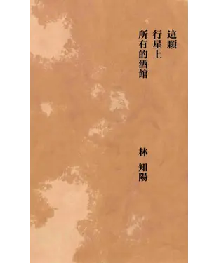書封 這顆行星上所有的酒館