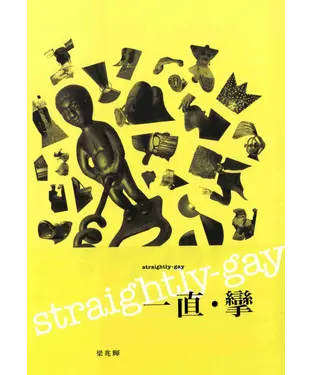 書封 Straightly Gay一直‧攣