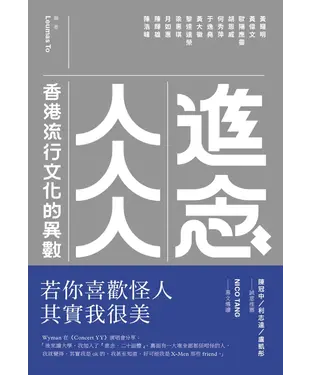書封 進念人人人：香港流行文化的異數
