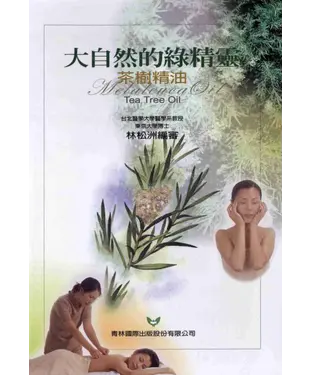 書封 大自然的綠精靈：茶樹精油