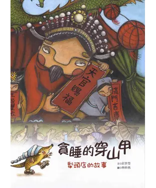 書封 貪睡的穿山甲：犁頭店的故事