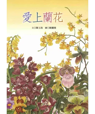 書封 愛上蘭花