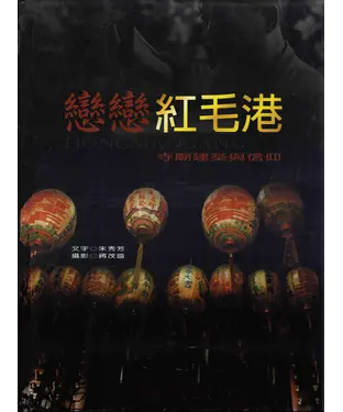 書封 戀戀紅毛港：寺廟建築與信仰