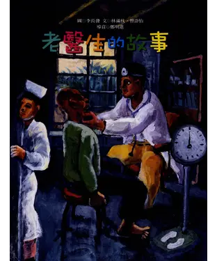 書封 老醫生的故事