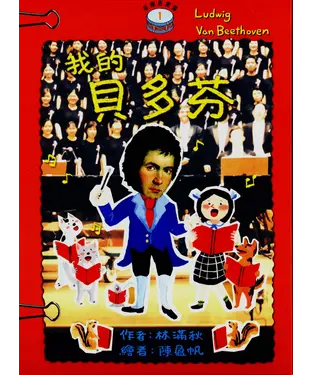 書封 音樂探險營：我的貝多芬