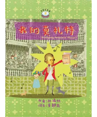 書封 音樂探險營：我的莫札特