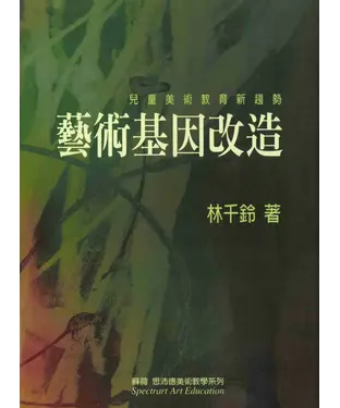 書封 藝術基因改造