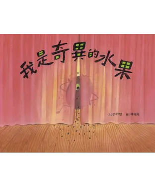 書封 我是奇異的水果