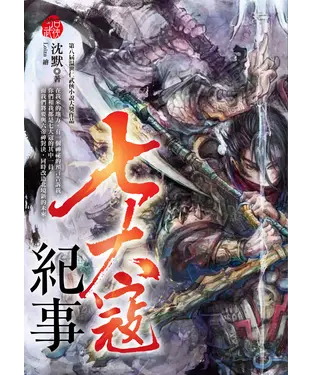 書封 七大寇紀事