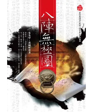 書封 八陣無極圖