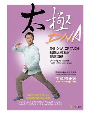 書封 太極DNA：解開太極拳的健康密碼
