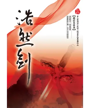 書封 浩然劍