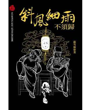 書封 斜風細雨不須歸（壹）