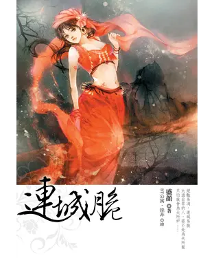 書封 連城脆