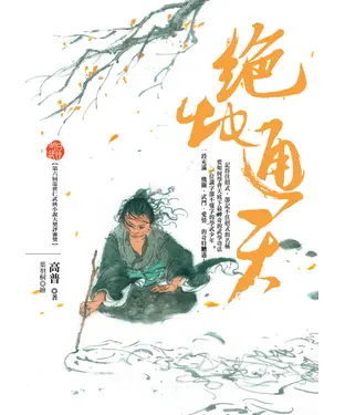 書封 絕地通天