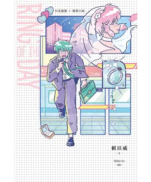 書封 Ring of the Day：台北捷運 ╳ 戀愛小說