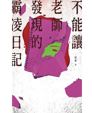書封 不能讓老師發現的霸凌日記