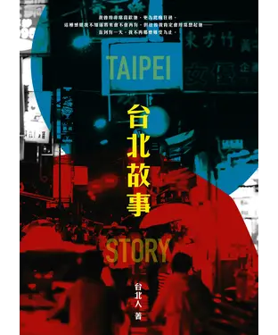 書封 台北故事