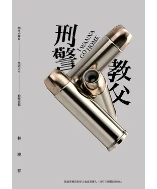 書封 刑警教父