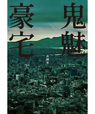 書封 鬼魅豪宅