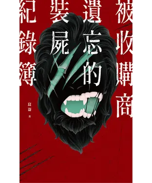 書封 被收購商遺忘的裝屍紀錄簿