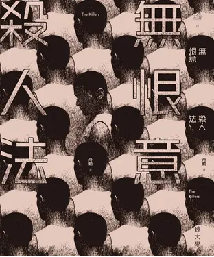 書封 無恨意殺人法