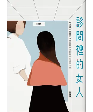 書封 診間裡的女人：婦產科女醫師從身體的難題帶妳找到生命的出口