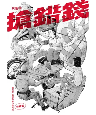 書封 搶錯錢