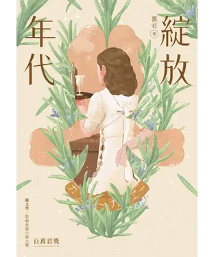 書封 綻放年代