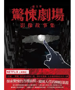書封 鏡文學驚悚劇場影像故事集