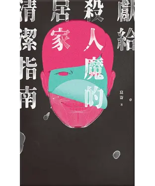 書封 獻給殺人魔的居家清潔指南