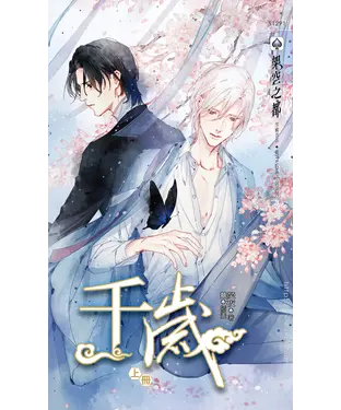 書封 千歲（上）