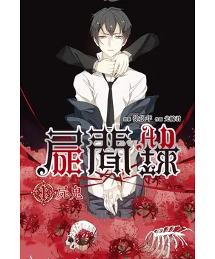書封 屍聞錄（01）：屍鬼