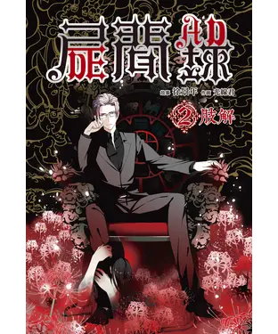 書封 屍聞錄（02）：肢解