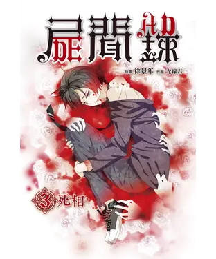 書封 屍聞錄（03）：死相