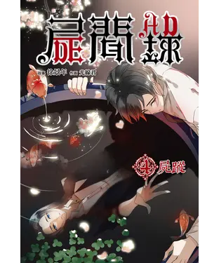 書封 屍聞錄（04）：屍蹤