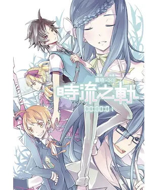 書封 時流之軌（01）