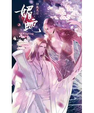 書封 神魔鬼怪系列之媚蛇（上）
