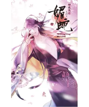 書封 神魔鬼怪系列之媚蛇（下）