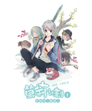 書封 莫莉計劃（01）：奔跑吧，喪屍！