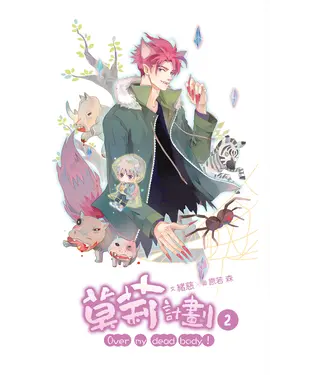 書封 莫莉計劃（02）：Ove rmy dead body！
