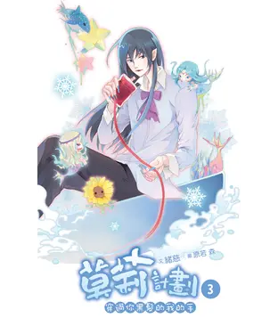 書封 莫莉計劃（03）：穿過你黑髮的我的手