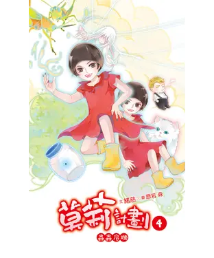 書封 莫莉計劃（04）：蟲蟲危機