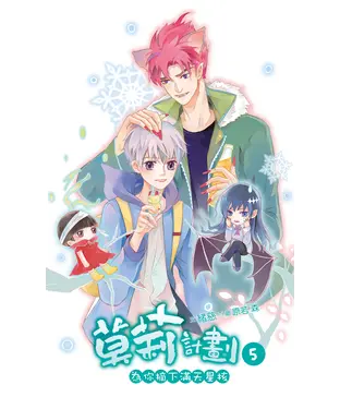 書封 莫莉計劃（05）：為你摘下滿天星核