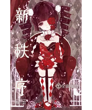 書封 新秩序（02）：全面爆發