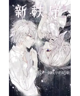 書封 新秩序（04）：一個秩序的結束