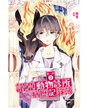 書封 諾亞動物診所病歷記錄簿：第一季（02）