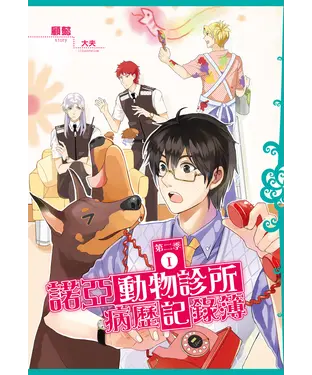 書封 諾亞動物診所病歷記錄簿：第二季（01）