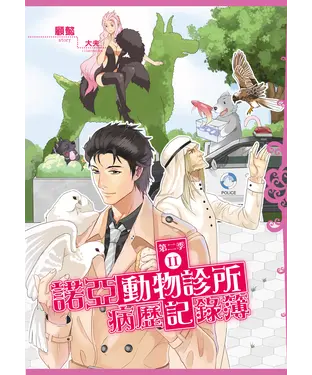 書封 諾亞動物診所病歷記錄簿：第二季（02）