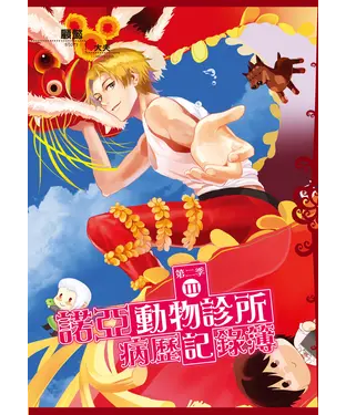 書封 諾亞動物診所病歷記錄簿：第二季（03）